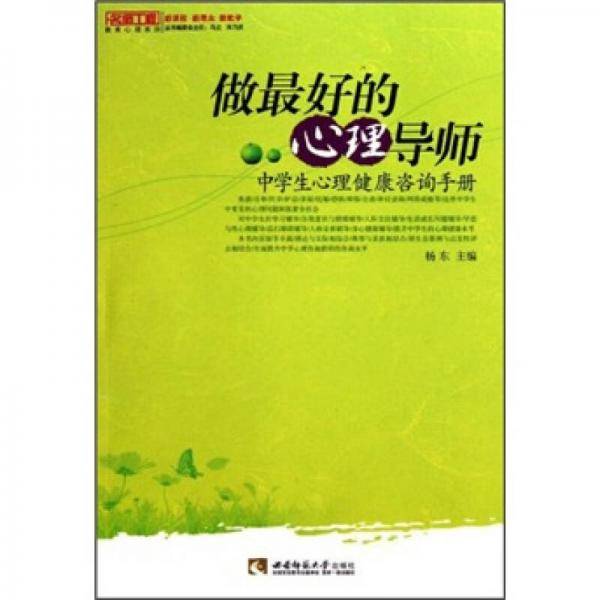 做最好的心理导师