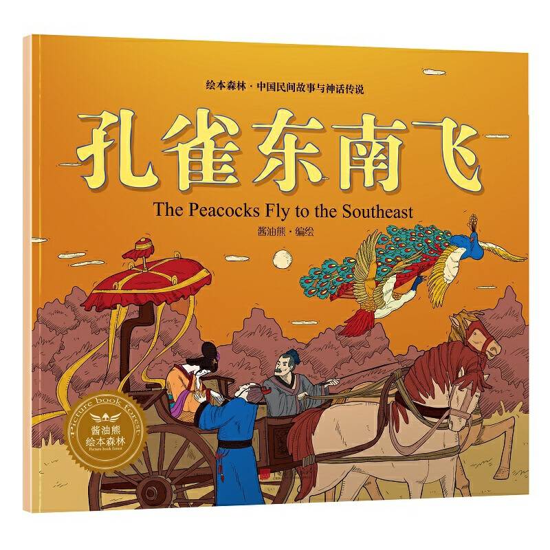 绘本森林-中国民间神话故事之《孔雀东南飞》