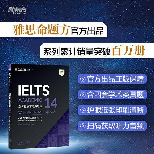 新东方 剑桥雅思官方真题集14 学术类 IELTS 雅思命题方出品 新东方权威引进