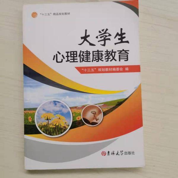 大学生心理健康教育