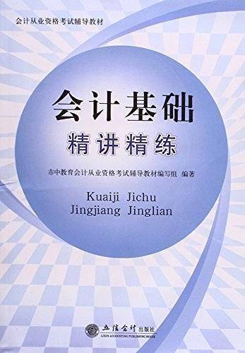 会计基础精讲精练