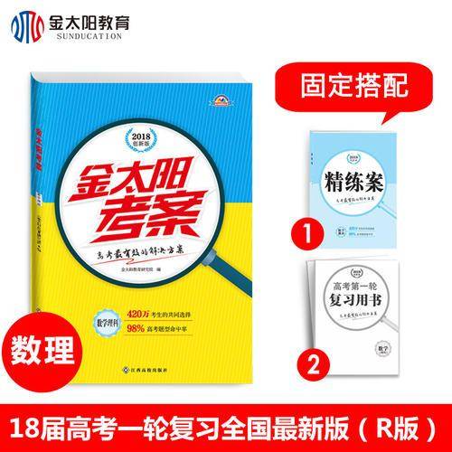 2018金太阳考案高考一轮复习用书 人教版 数学理科高考必刷题