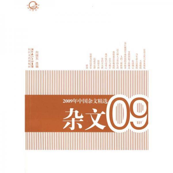 2009年中国杂文精选
