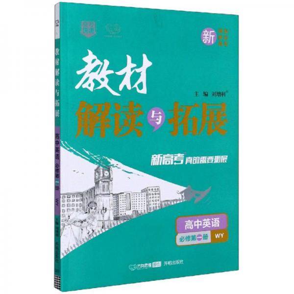 高中英语(必修第1册WY)/教材解读与拓展