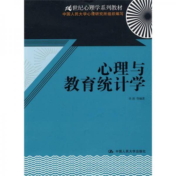 心理与教育统计学