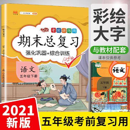 汉之简2021年新版五年级下册期末总复习语文知识巩固冲刺100分部编人教版同步辅导资料