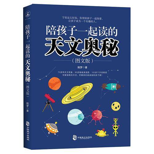 陪孩子一起读的天文奥秘/陆梦