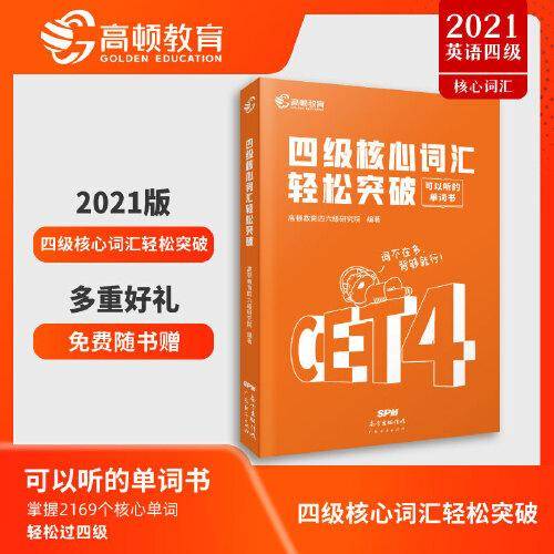 高顿财经英语四级核心词汇突破高频单词书备考2021年12月cet4四级