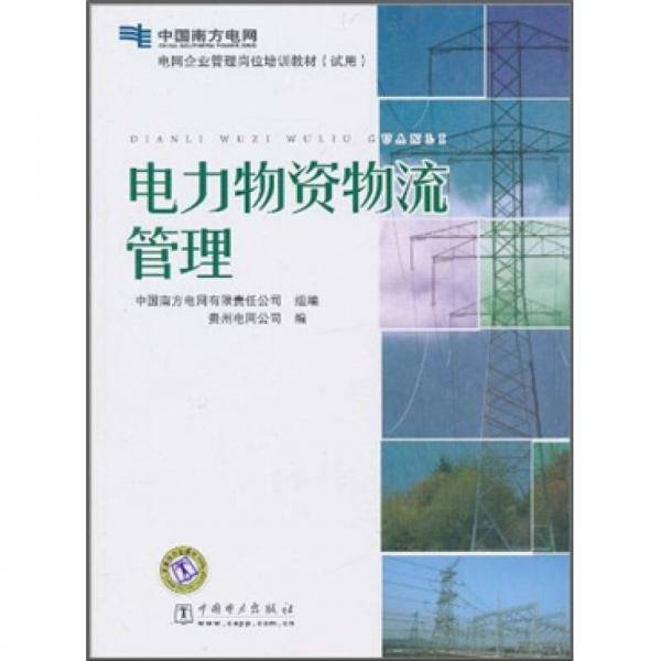 电力物资物流管理