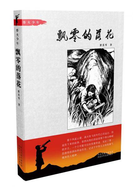 飘零的落花/烽火少年系列