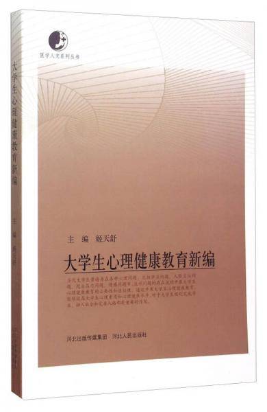 医学人文系列丛书：大学生心理健康教育新编