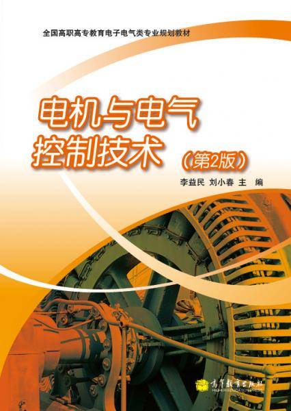 电机与电气控制技术