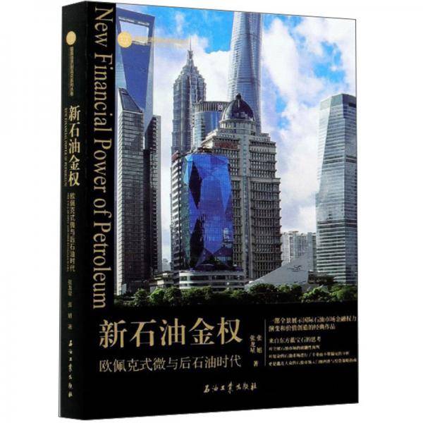新石油金权(欧佩克式微与后石油时代)/能源经济制高点系列丛书