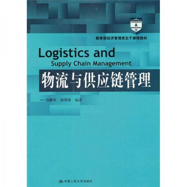 物流与供应链管理