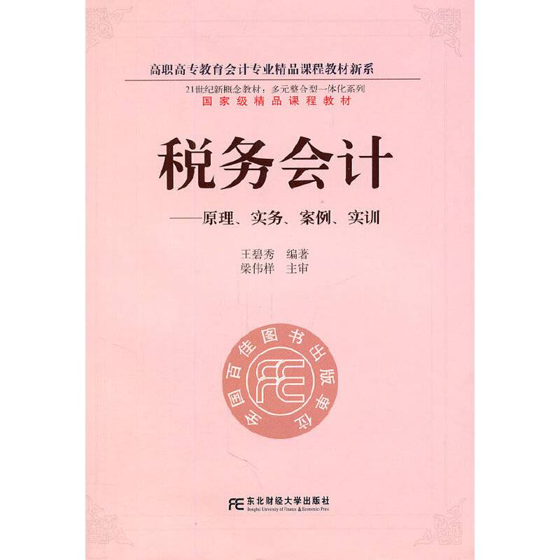 税务会计
