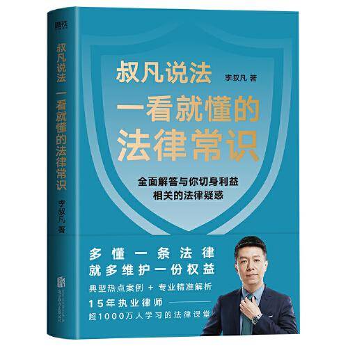 一看就懂的法律常识