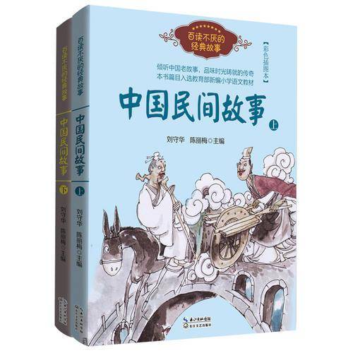 中国民间故事（刘守华 上下册）――百读不厌的经典故事