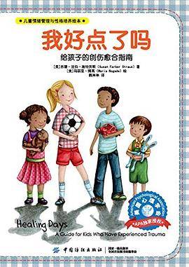儿童情绪管理与性格培养绘本：我好点了吗