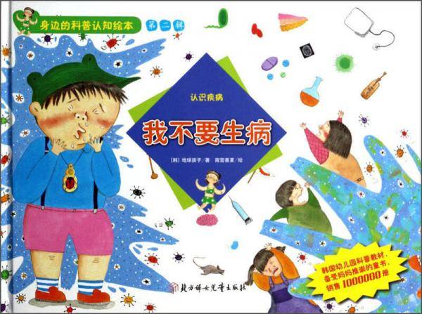 身边的科普认知绘本（第二辑）・我不要生病：认识疾病