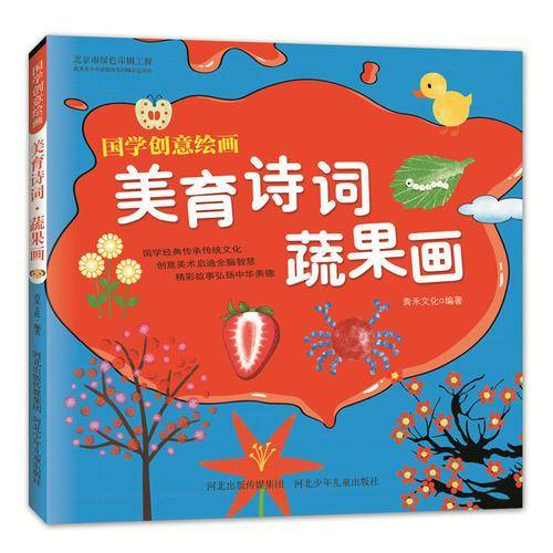 国学创意绘画：美育诗词・蔬果画