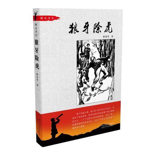 狼牙除虎/烽火少年系列