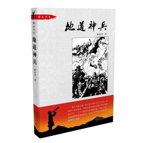 地道神兵-烽火少年系列