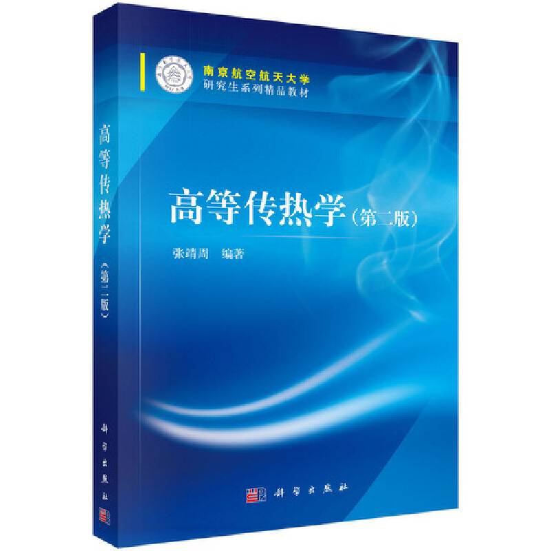 高等传热学