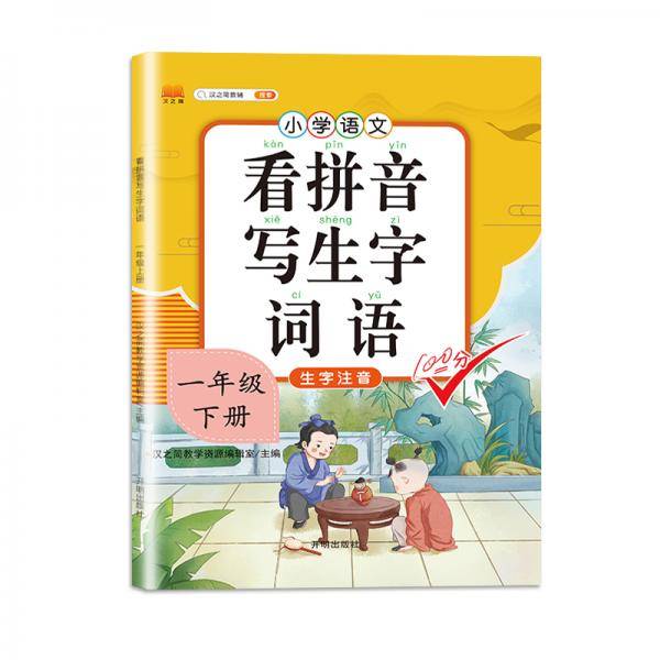 汉之简 小学生一年级下册看拼音写词语练字帖生字注音语文课本同步专项训练 习字本写字练习册彩绘版
