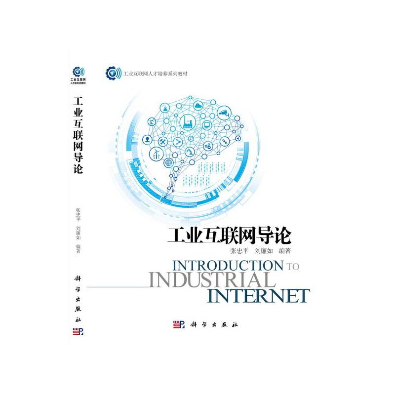 工业互联网导论