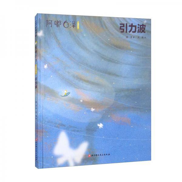 阿嘟白泽：这是什么·引力波