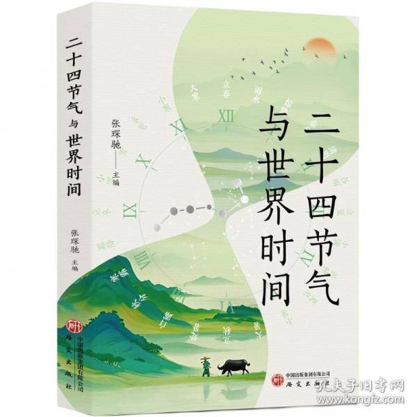 二十四节气与世界时间