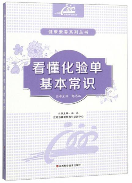 看懂化验单基本常识/健康素养系列丛书