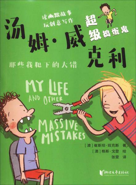 超级捣蛋鬼汤姆・威克利：那些我犯下的大错
