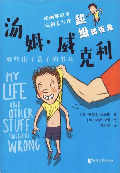 超级捣蛋鬼汤姆・威克利：那些出了岔子的事儿