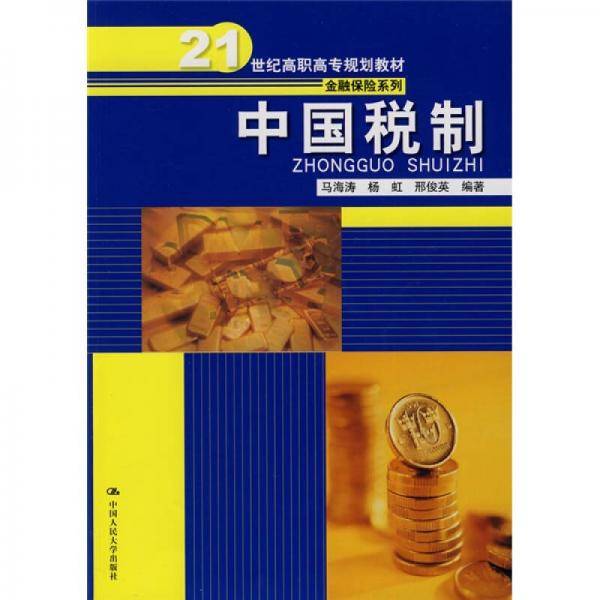 中国税制