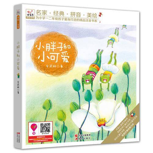 快乐鸟系列注音童话故事：小胖子和小可爱