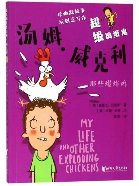 超级捣蛋鬼汤姆・威克利：那些爆炸鸡