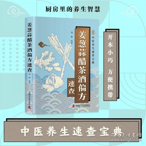 姜葱蒜醋茶酒偏方速查