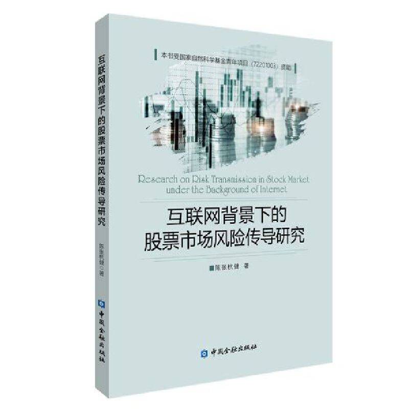 互联网背景下的股票市场风险传导研究