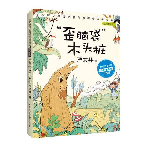 “歪脑袋”木头桩（统编小学语文教科书指定阅读书目：名师讲读版：全彩注音版）