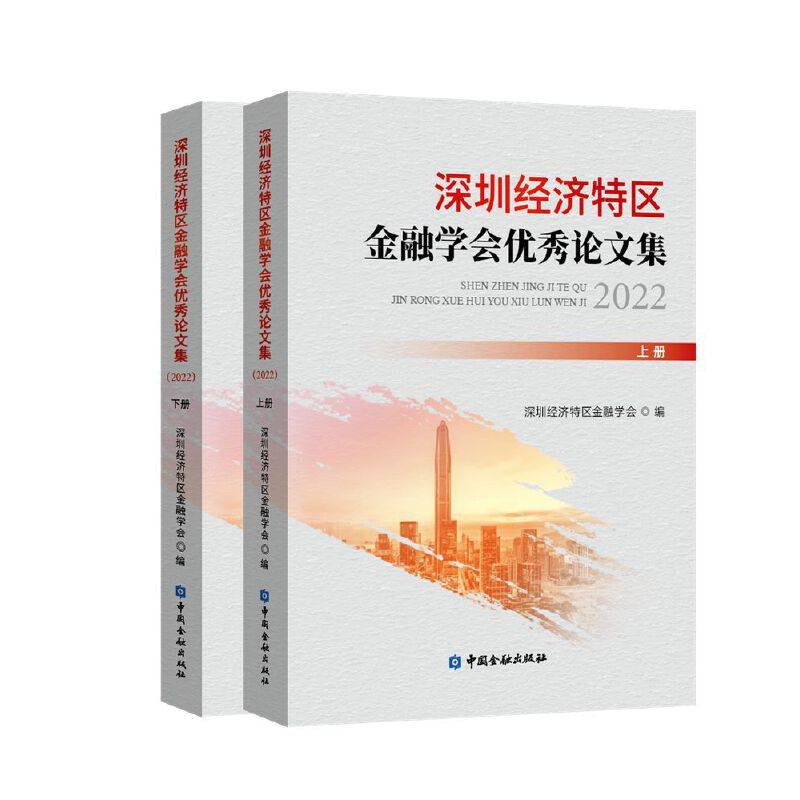 深圳经济特区金融学会优秀论文集(2022)(上下册)
