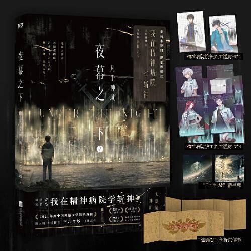 夜幕之下.2：凡尘神域