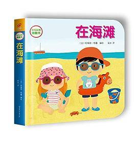 在海滩-幼儿认知翻翻书
