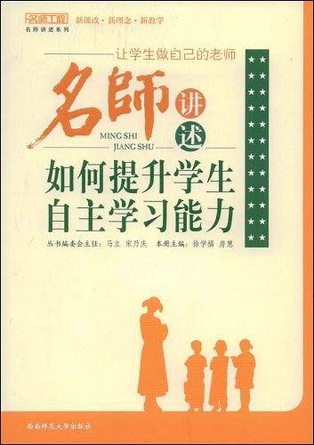 名师讲述如何提升学生自主学习能力