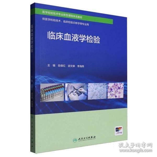 医学检验技术专业新型课程体系教材-临床血液学检验