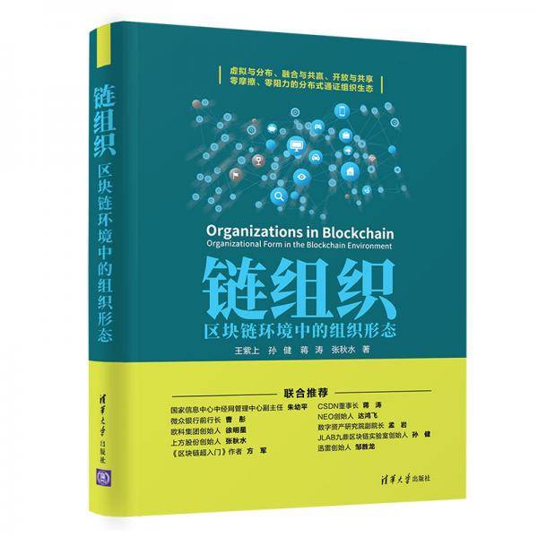 链组织：区块链环境中的组织形态
