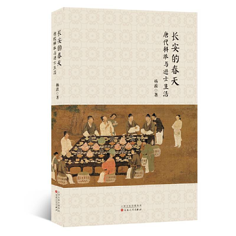 长安的春天：唐代科举与进士生活