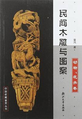 民间木雕与图案.动物、花卉卷