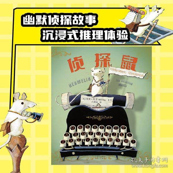 侦探鼠