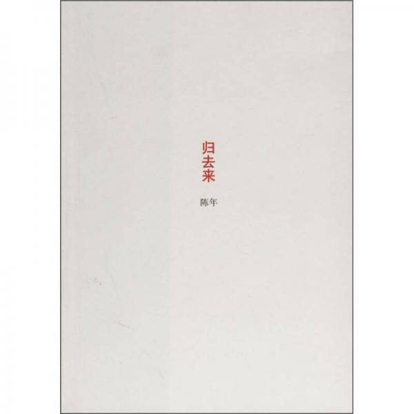 归去来